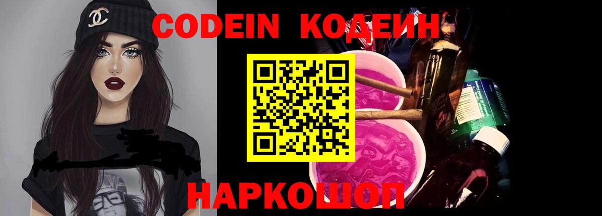 Железноводск  Кодеин напиток Lean (лин)  Вход с VPN 
